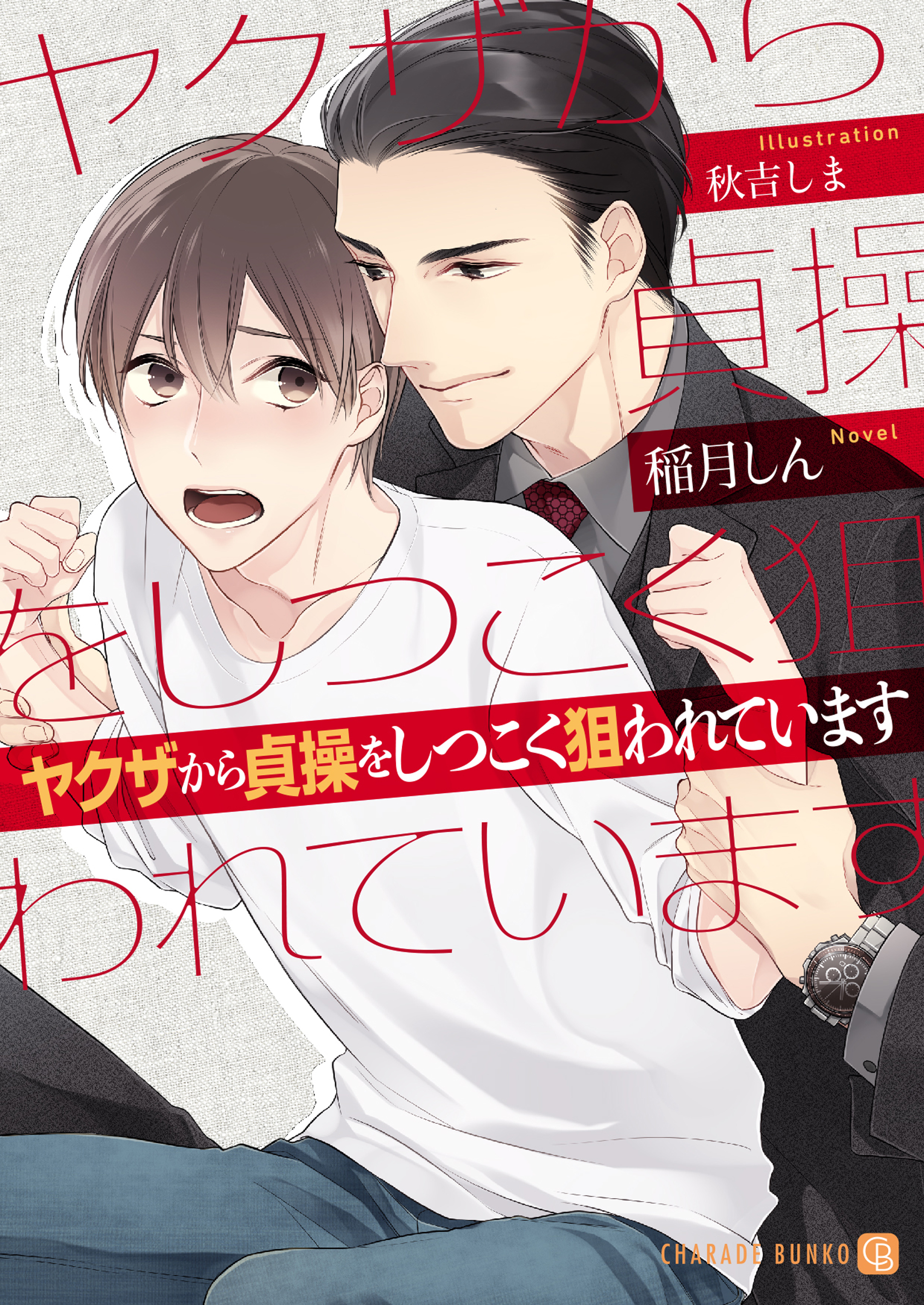 【期間限定　試し読み増量版】ヤクザから貞操をしつこく狙われています【特別版】