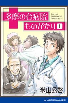 多摩の台病院ものがたり(1)