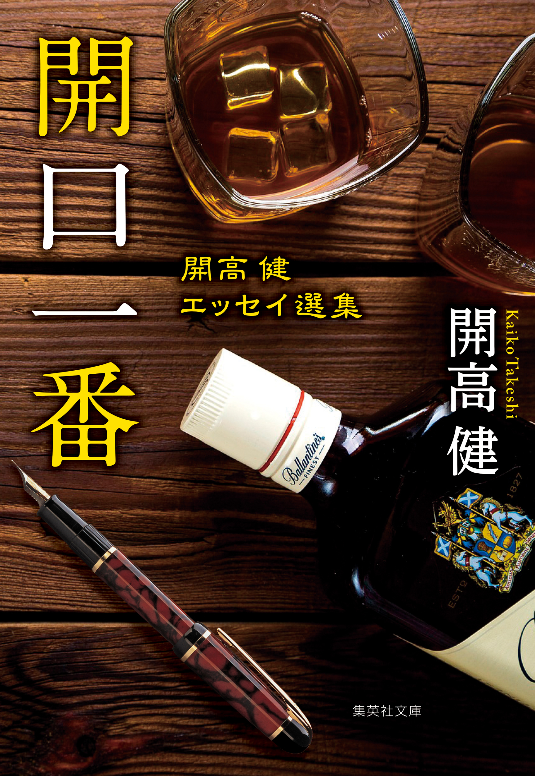 開口一番　開高健エッセイ選集