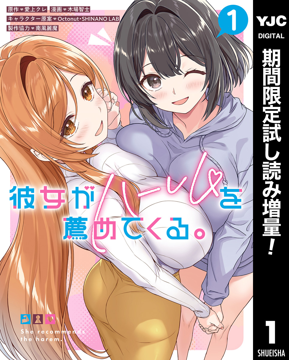 彼女がハーレムを薦めてくる。【期間限定試し読み増量】 1