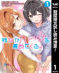 彼女がハーレムを薦めてくる。【期間限定試し読み増量】 1