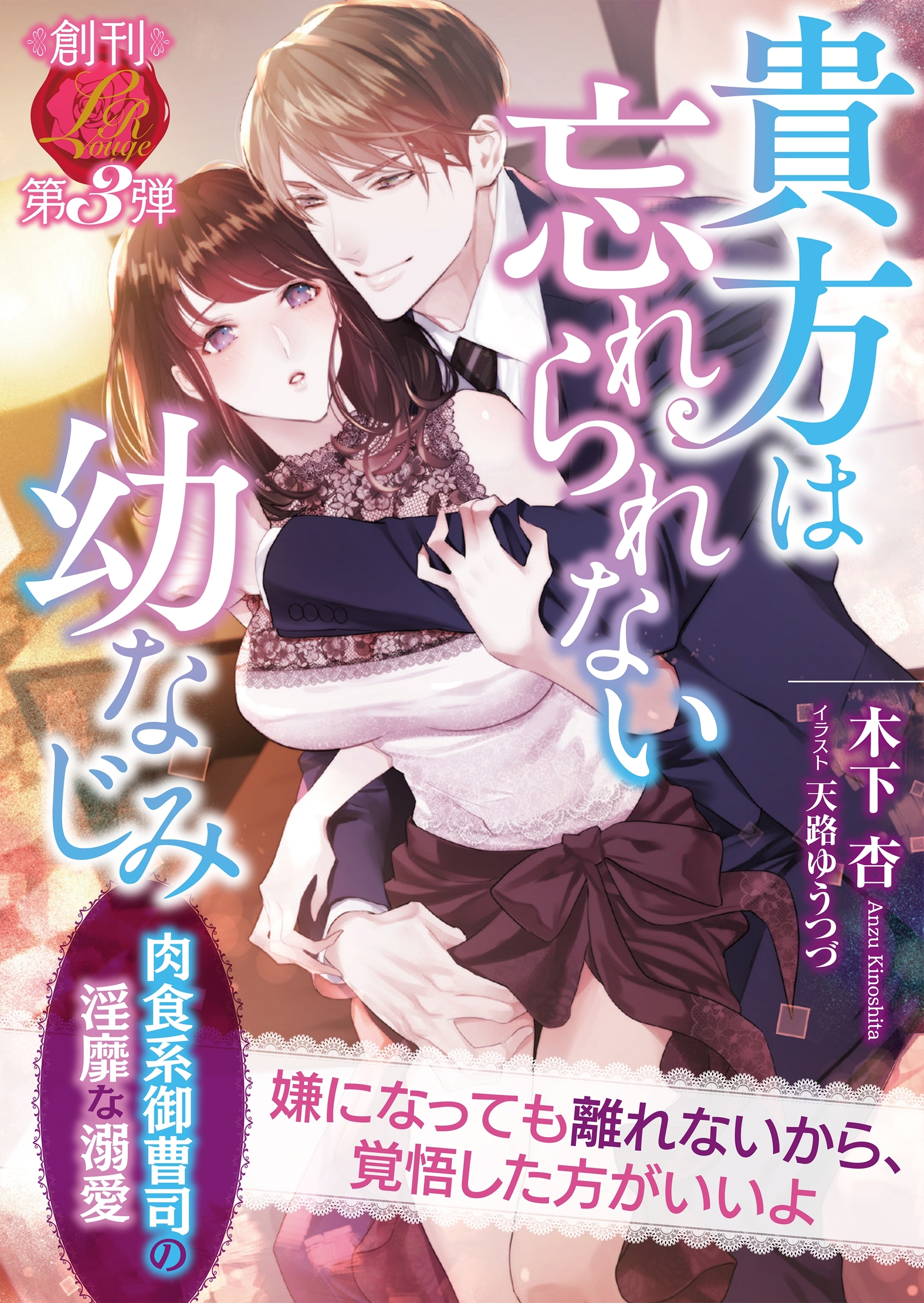 貴方は忘れられない幼なじみ　～肉食系御曹司の淫靡な溺愛～