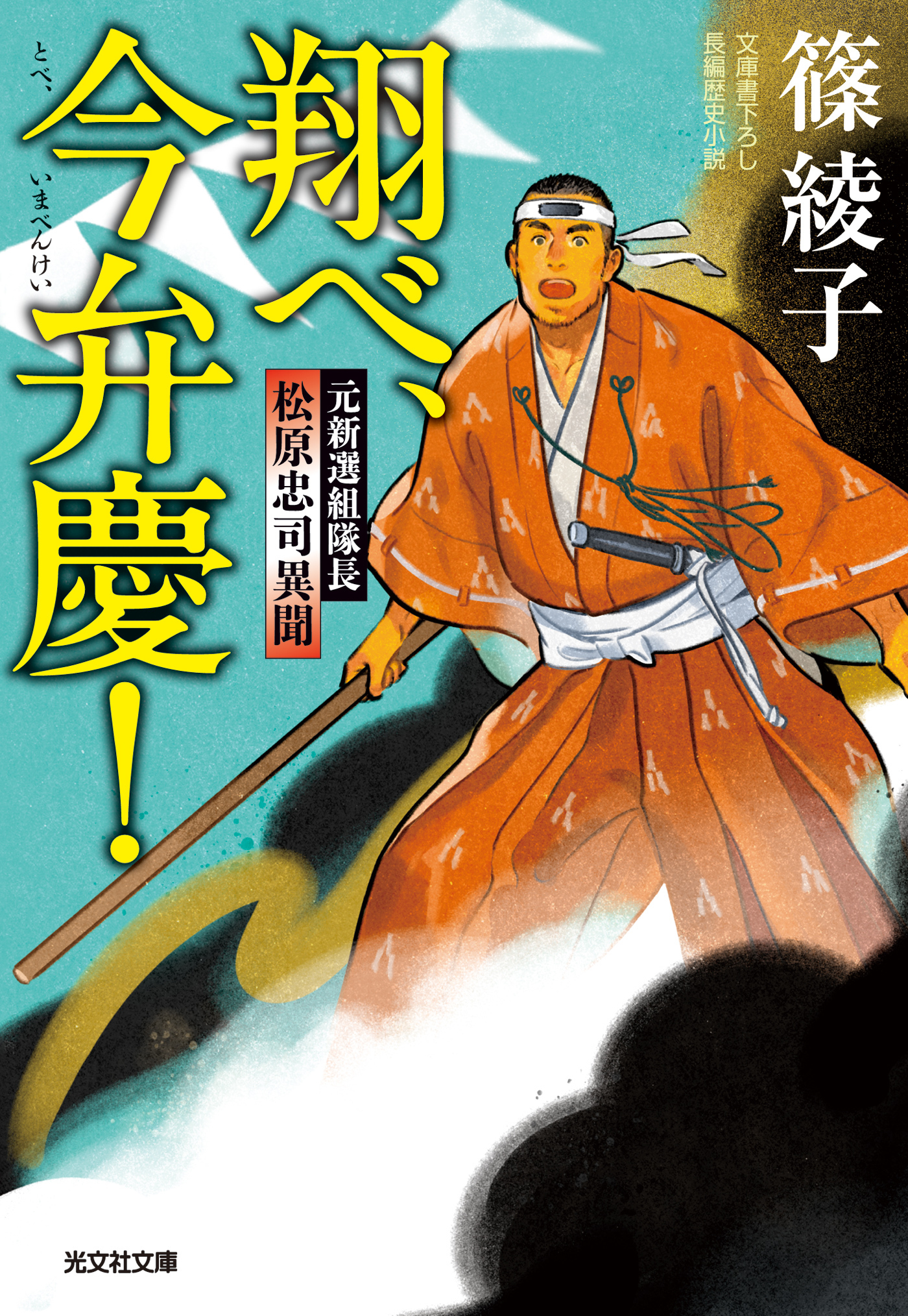 翔べ、今弁慶！～元新選組隊長　松原忠司異聞～