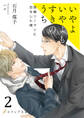 いやよいやよもすきのうち2(分冊版)