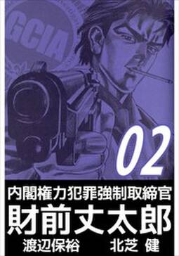 内閣権力犯罪強制取締官 財前丈太郎11 無料 試し読みなら Amebaマンガ 旧 読書のお時間です 内閣権力犯罪強制取締官 財前丈太郎11 無料 試し読みなら Amebaマンガ 旧 読書のお時間です