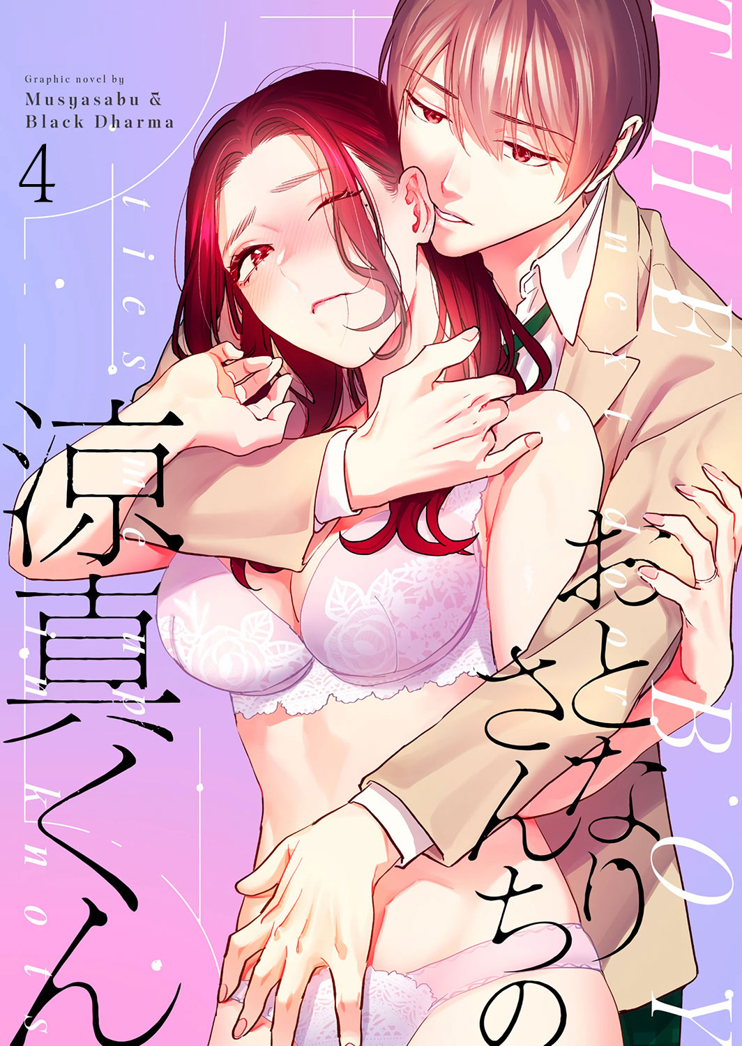 おとなりさんちの涼真くん