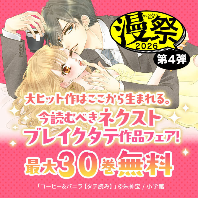 漫祭2026 第4弾 大ヒット作はここから生まれる。今読むべきネクストブレイクタテ作品フェア!