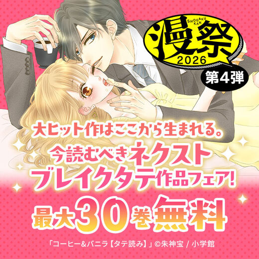 漫祭2026 第4弾 大ヒット作はここから生まれる。今読むべきネクストブレイクタテ作品フェア!