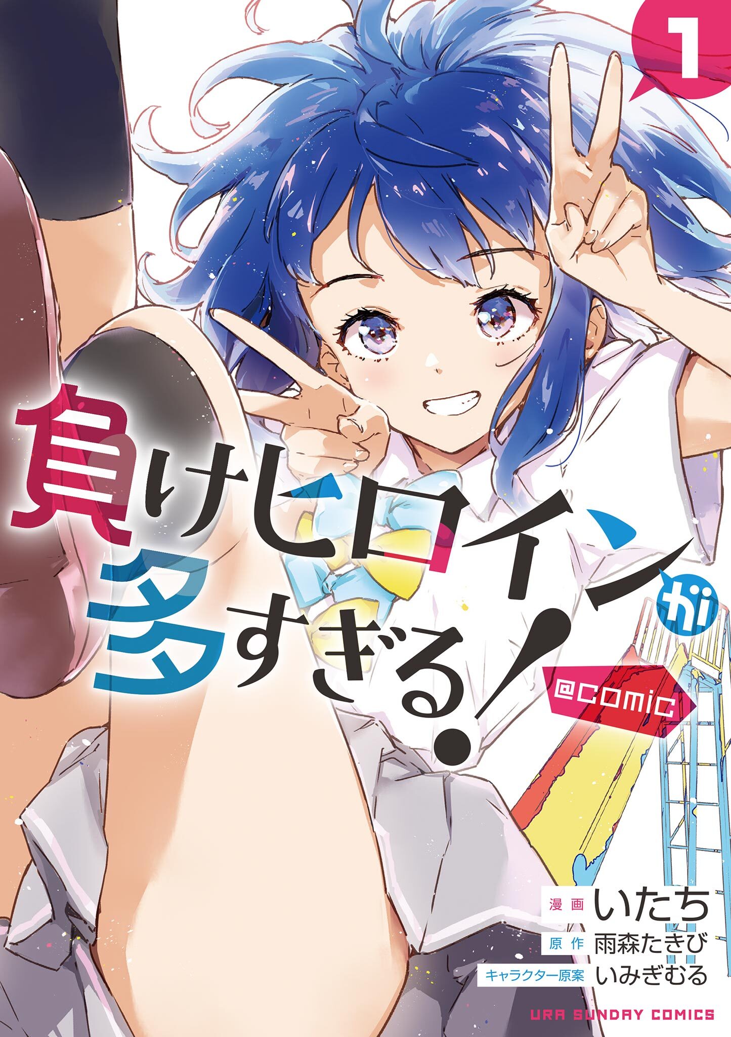 【期間限定　無料お試し版　閲覧期限2026年8月23日】負けヒロインが多すぎる！@comic 1