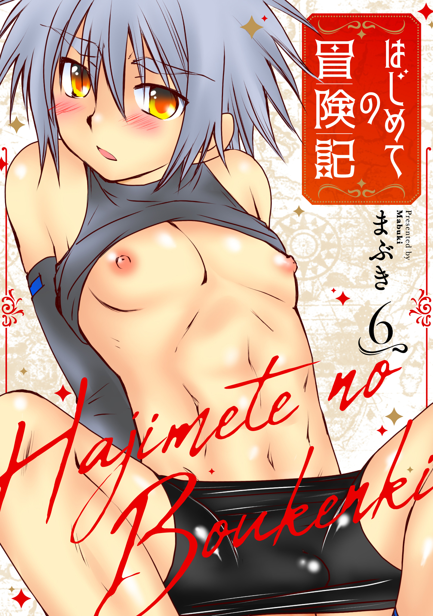 はじめての冒険記