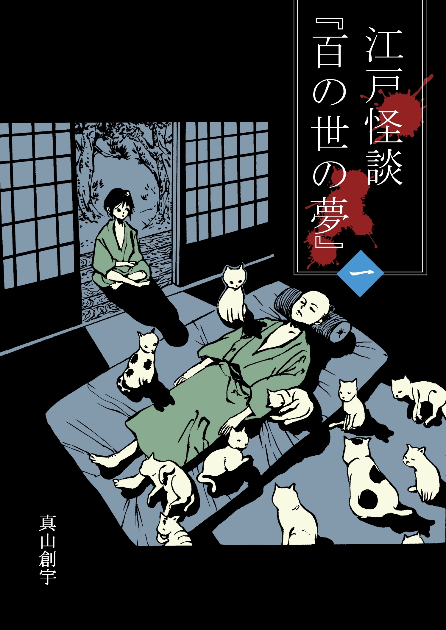 【期間限定　無料お試し版】江戸怪談『百の世の夢』〈一〉