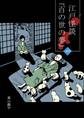 【期間限定 無料お試し版】江戸怪談『百の世の夢』〈一〉