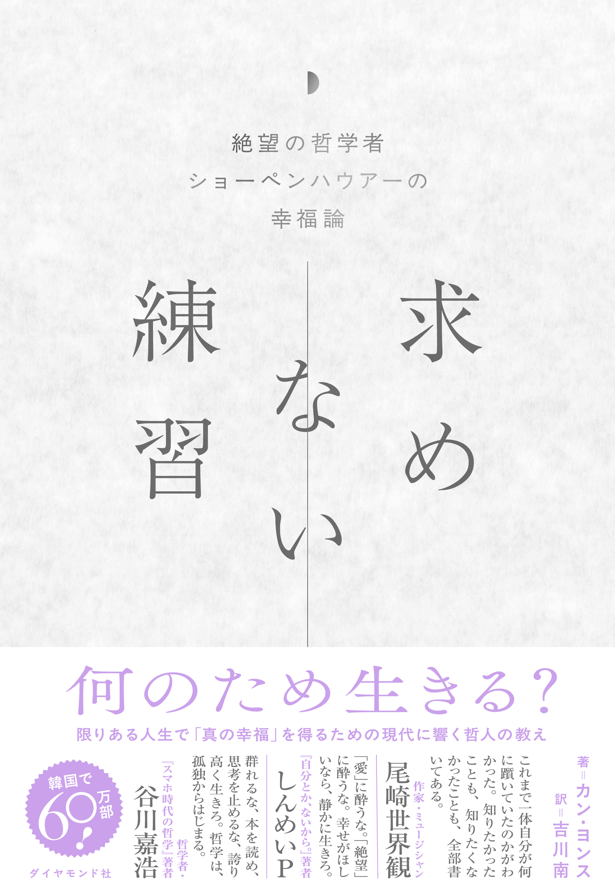 求めない練習　絶望の哲学者ショーペンハウアーの幸福論