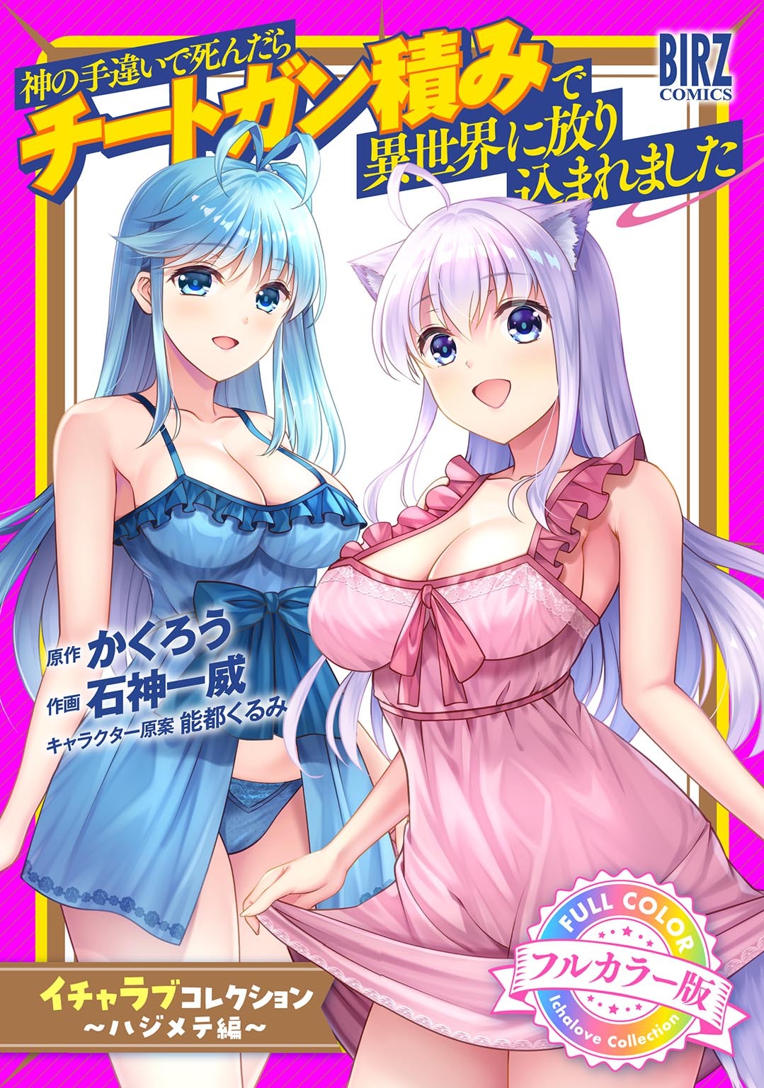 【フルカラー版】 神の手違いで死んだらチートガン積みで異世界に放り込まれました『イチャラブコレクション』 ～ハジメテ編～