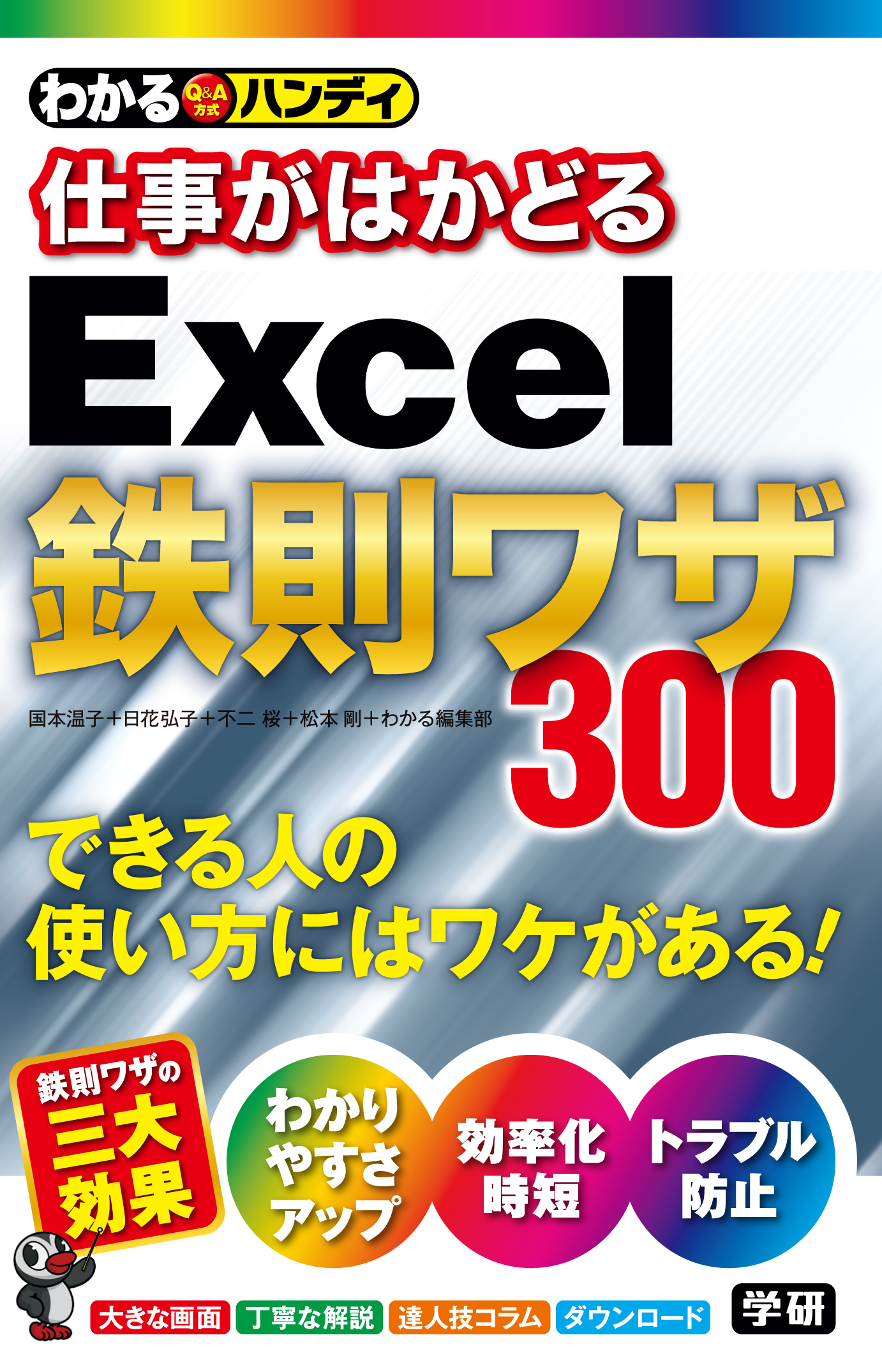 わかるハンディ仕事がはかどるＥｘｃｅｌ鉄則ワザ