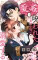 【期間限定 無料お試し版 閲覧期限2026年10月1日】愛でて春~呪われた公爵騎士様は溺愛する~【マイクロ】 1