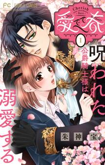 【期間限定 無料お試し版 閲覧期限2026年10月1日】愛でて春~呪われた公爵騎士様は溺愛する~【マイクロ】 1