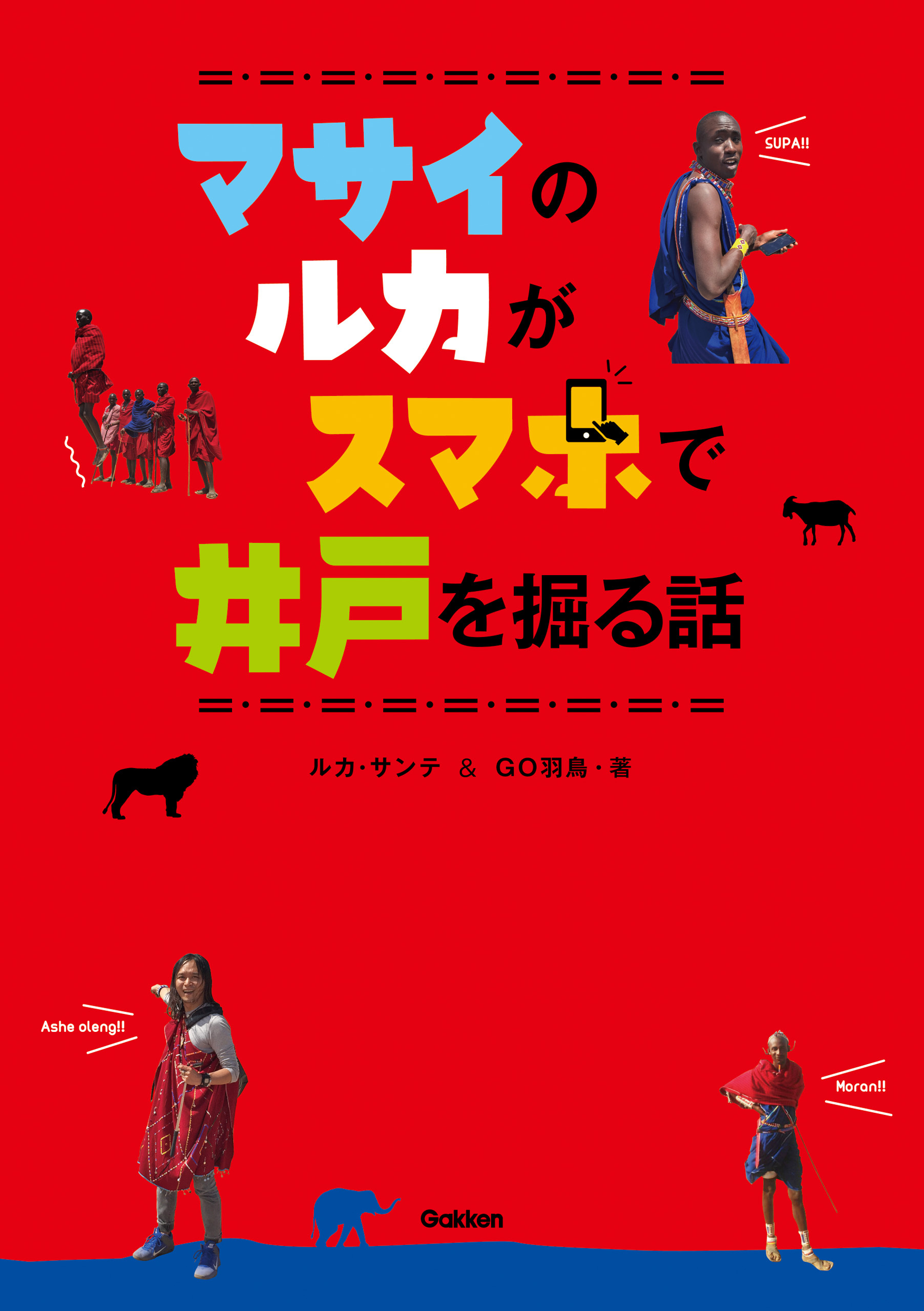 マサイのルカがスマホで井戸を掘る話