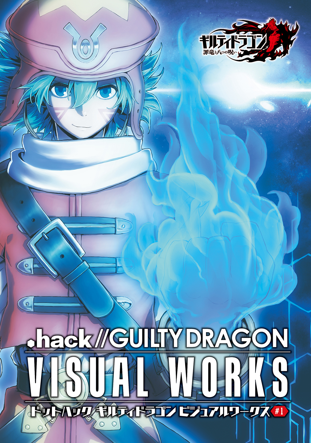 ドットハック ギルティドラゴン ビジュアルワークス ＃1