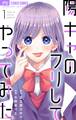 【期間限定 無料お試し版 閲覧期限2026年6月28日】陽キャのフリしてやってみた【合本版】 1