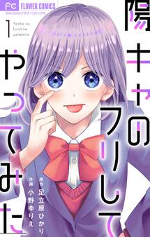 【期間限定 無料お試し版 閲覧期限2026年6月28日】陽キャのフリしてやってみた【合本版】 1