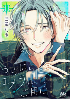 うらはらエメラルドにご用心