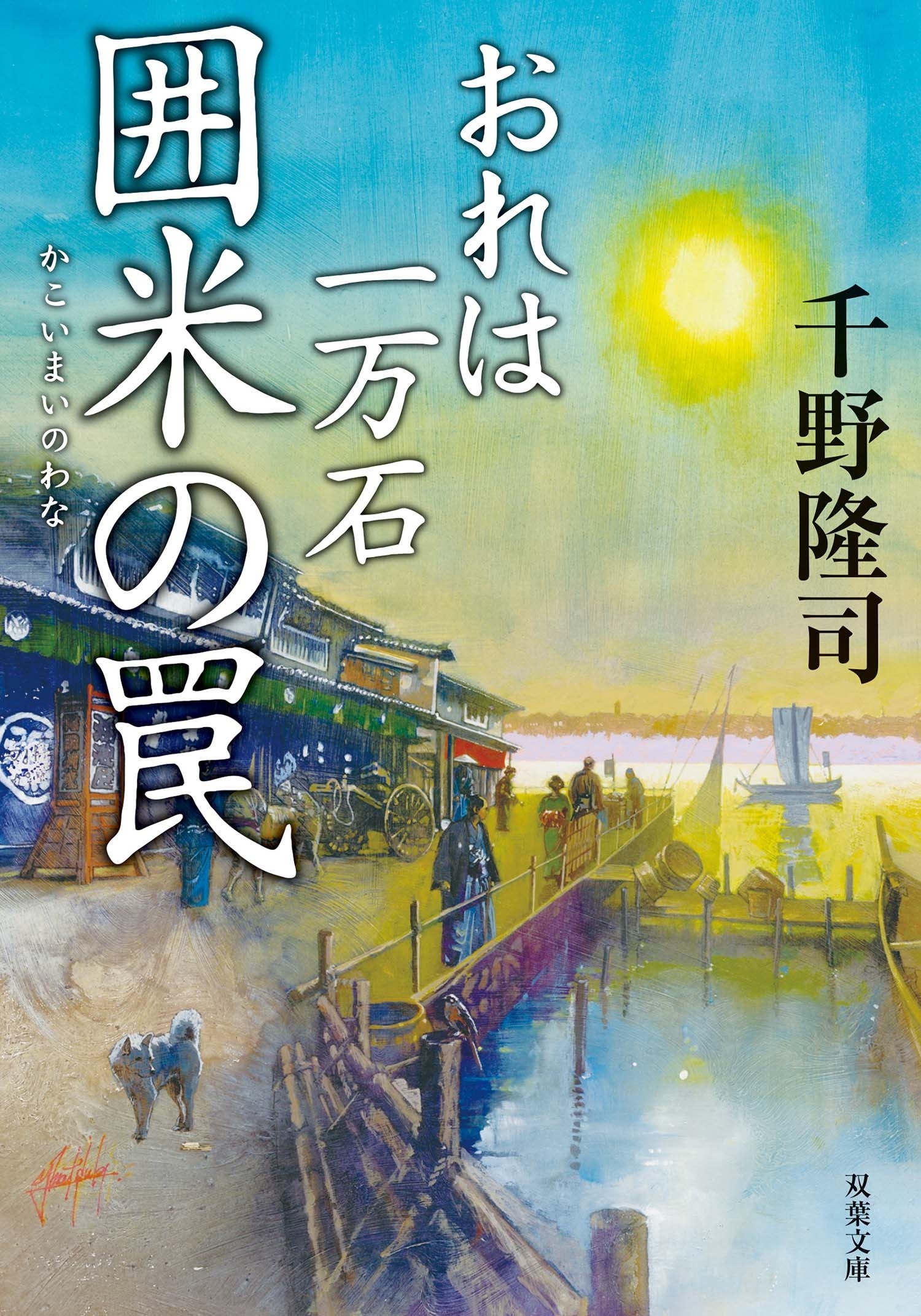 おれは一万石 ： 8 囲米の罠