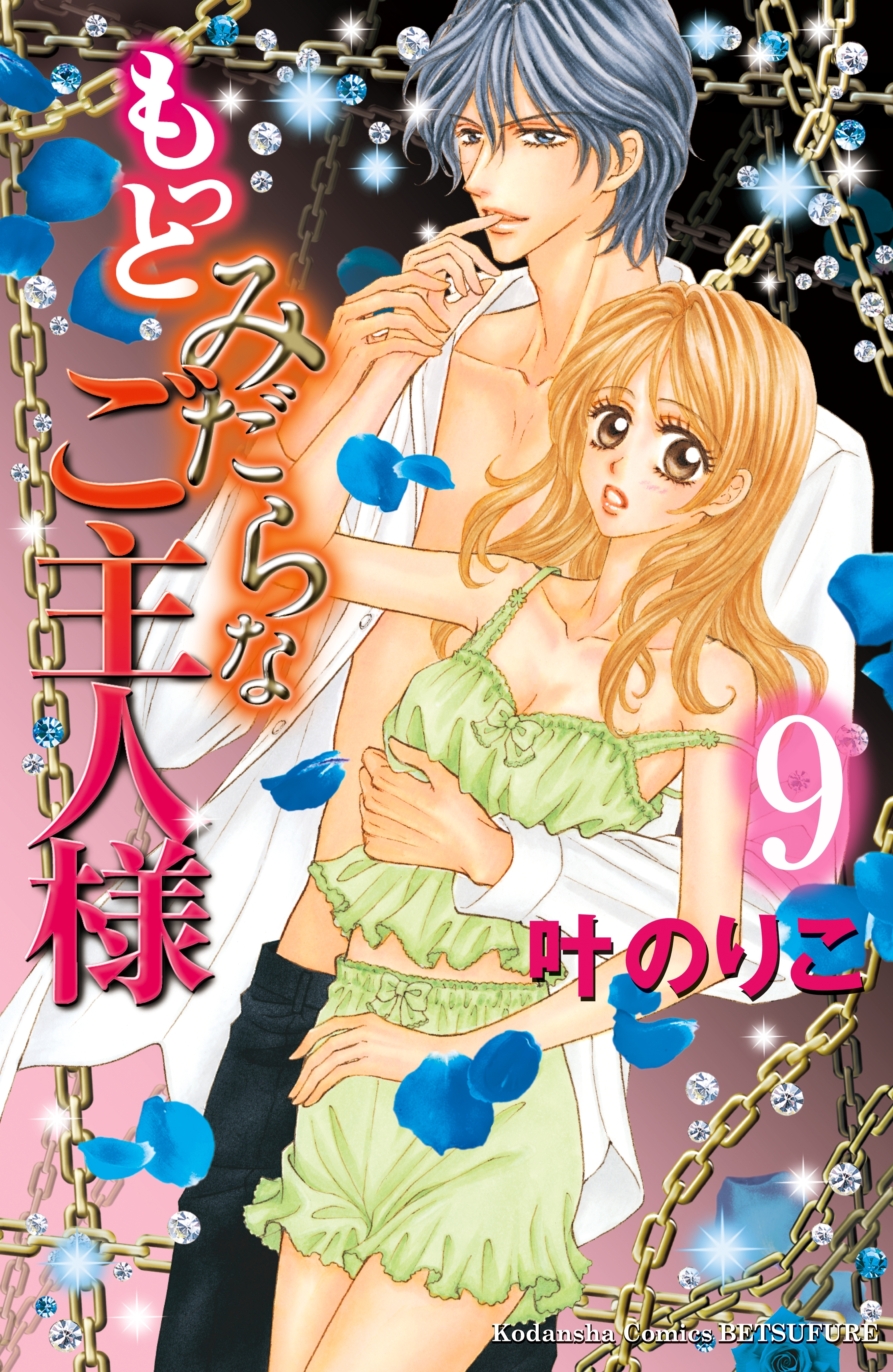 もっとみだらなご主人様　分冊版（９）