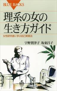 理系の女の生き方ガイド　女性研究者に学ぶ自己実現法