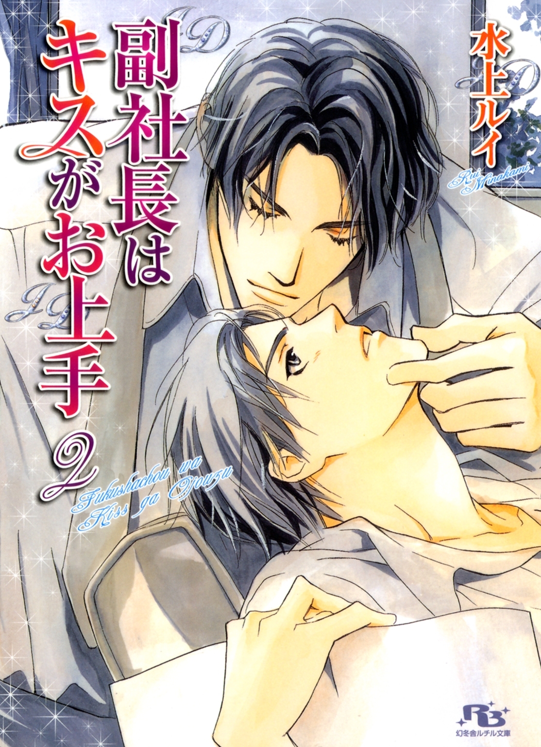 副社長はキスがお上手 ２