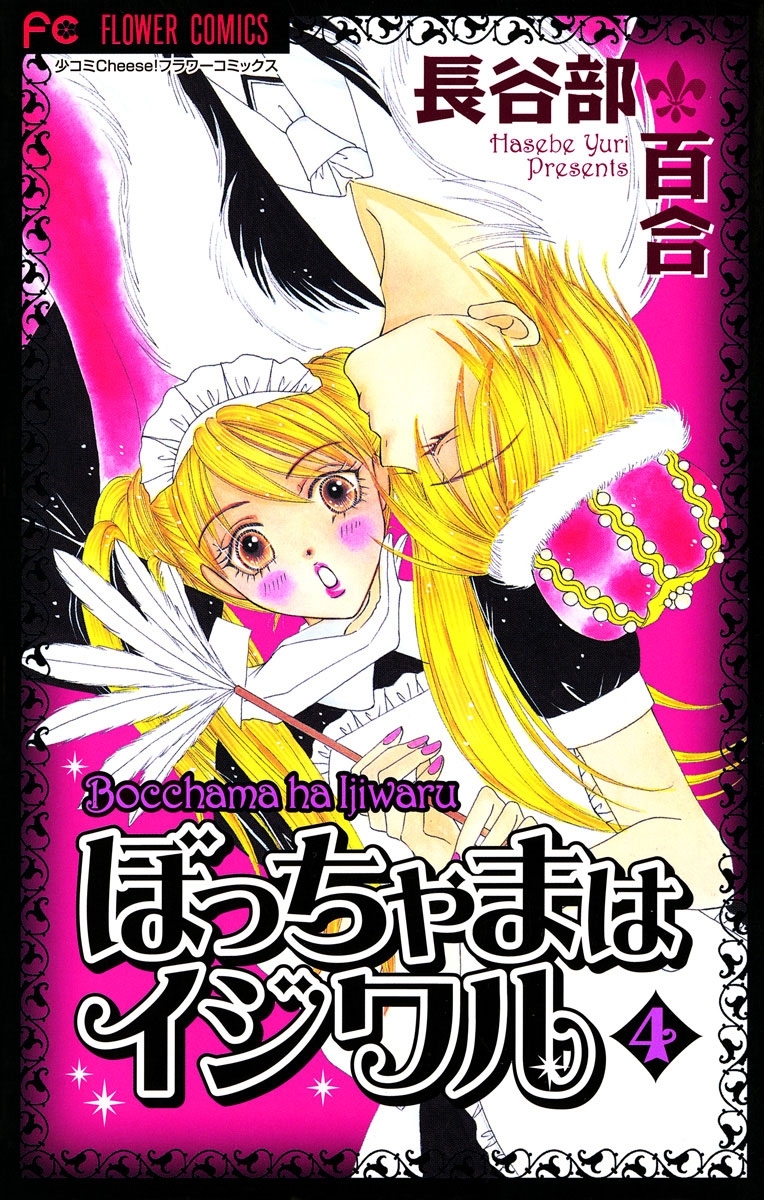 ぼっちゃまはイジワル　4