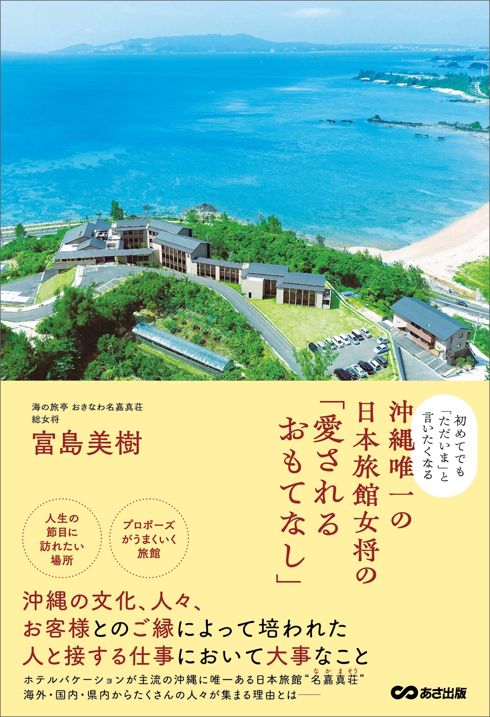 初めてでも「ただいま」と言いたくなる 沖縄唯一の日本旅館女将の「愛されるおもてなし」