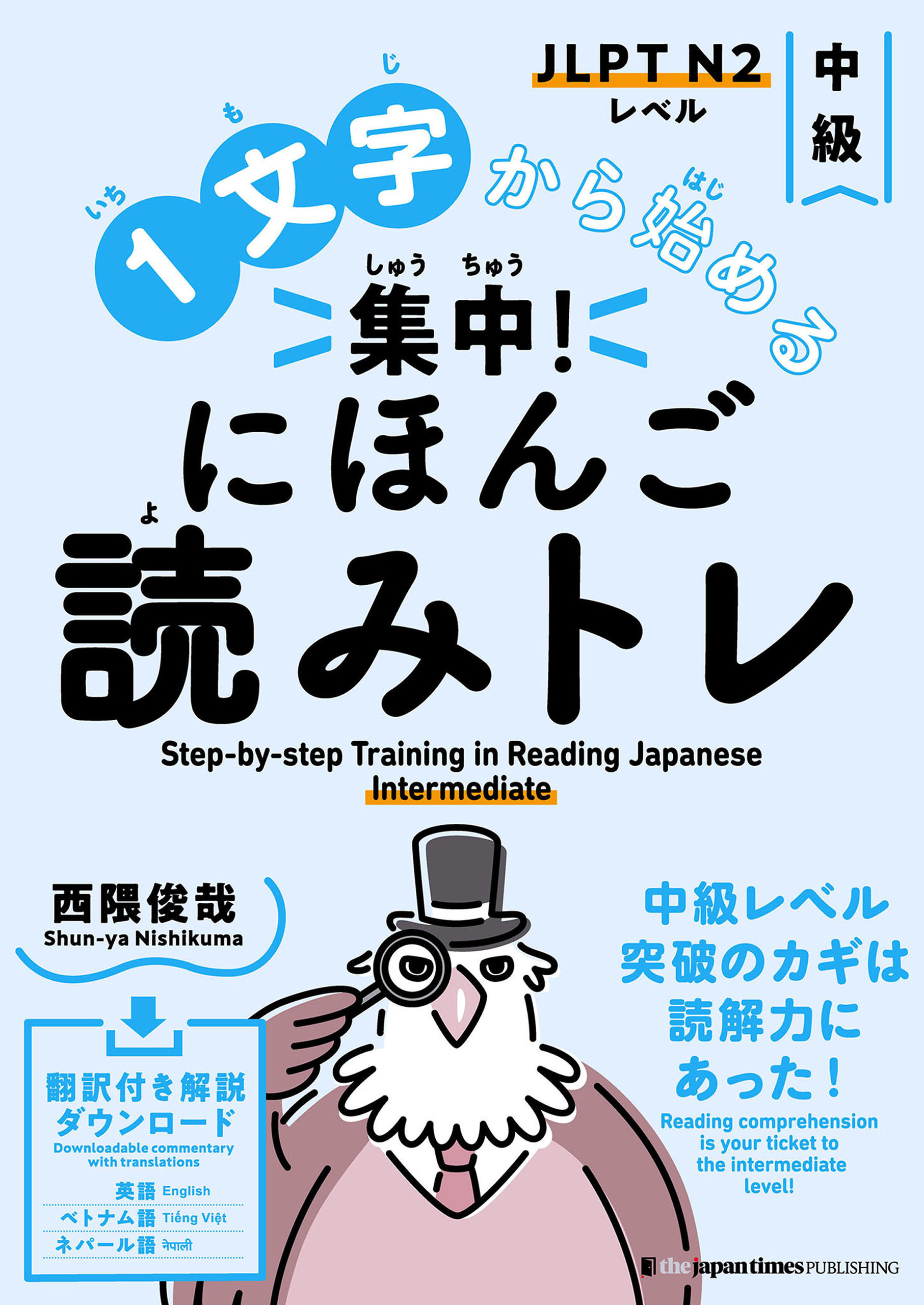 1文字から始める 集中! にほんご読みトレ 中級　Step-by-step Training in Reading Japanese: Intermediate