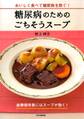 糖尿病のためのごちそうスープ