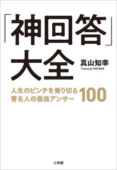 「神回答」大全 ~人生のピンチを乗り切る著名人の最強アンサー100~