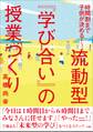 流動型『学び合い』の授業づくり ~時間割まで子どもが決める!~