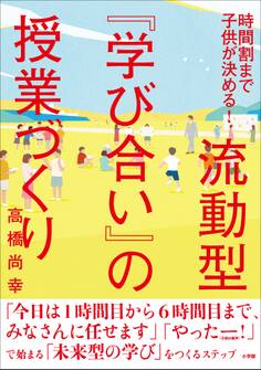 流動型『学び合い』の授業づくり ~時間割まで子どもが決める!~