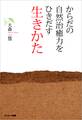 からだの自然治癒力をひきだす生きかた