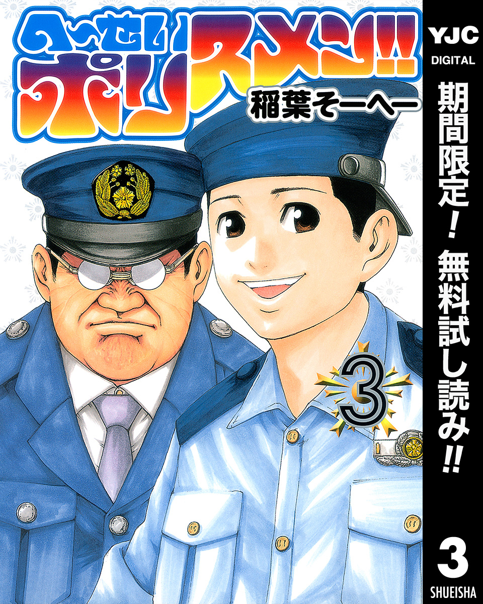 へ～せいポリスメン！！【期間限定無料】 3