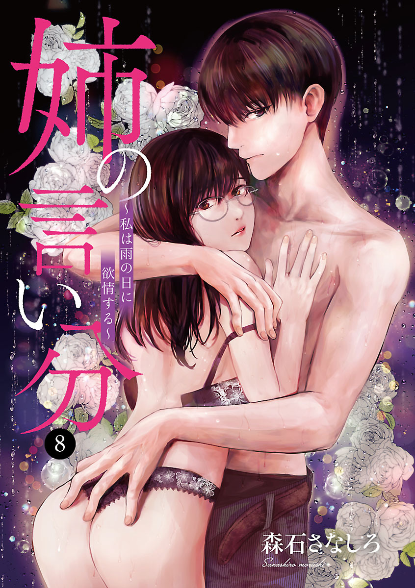姉の言い分～私は雨の日に欲情する～　8