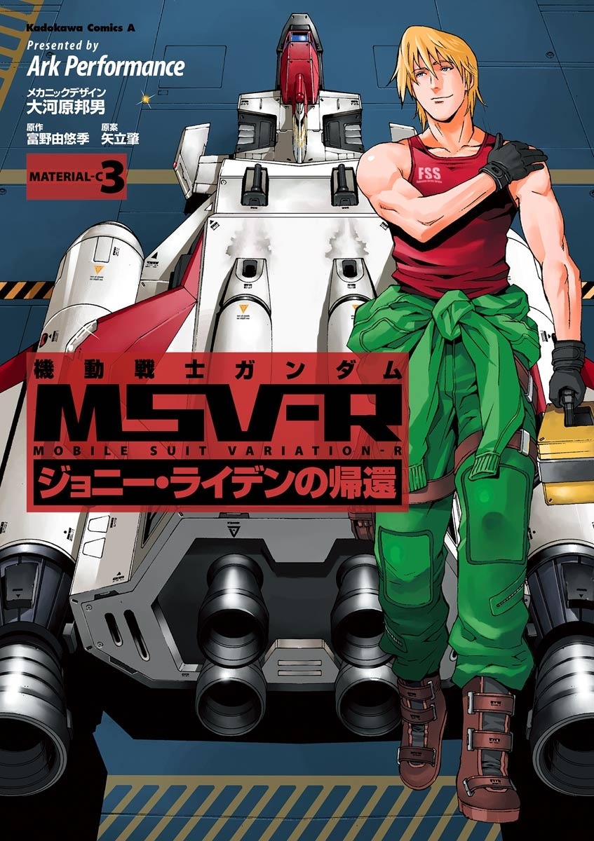 機動戦士ガンダム Msv R ジョニー ライデンの帰還 3巻 Ark Performance 大河原邦男 富野由悠季 人気マンガを毎日無料で配信中 無料 試し読みならamebaマンガ 旧 読書のお時間です