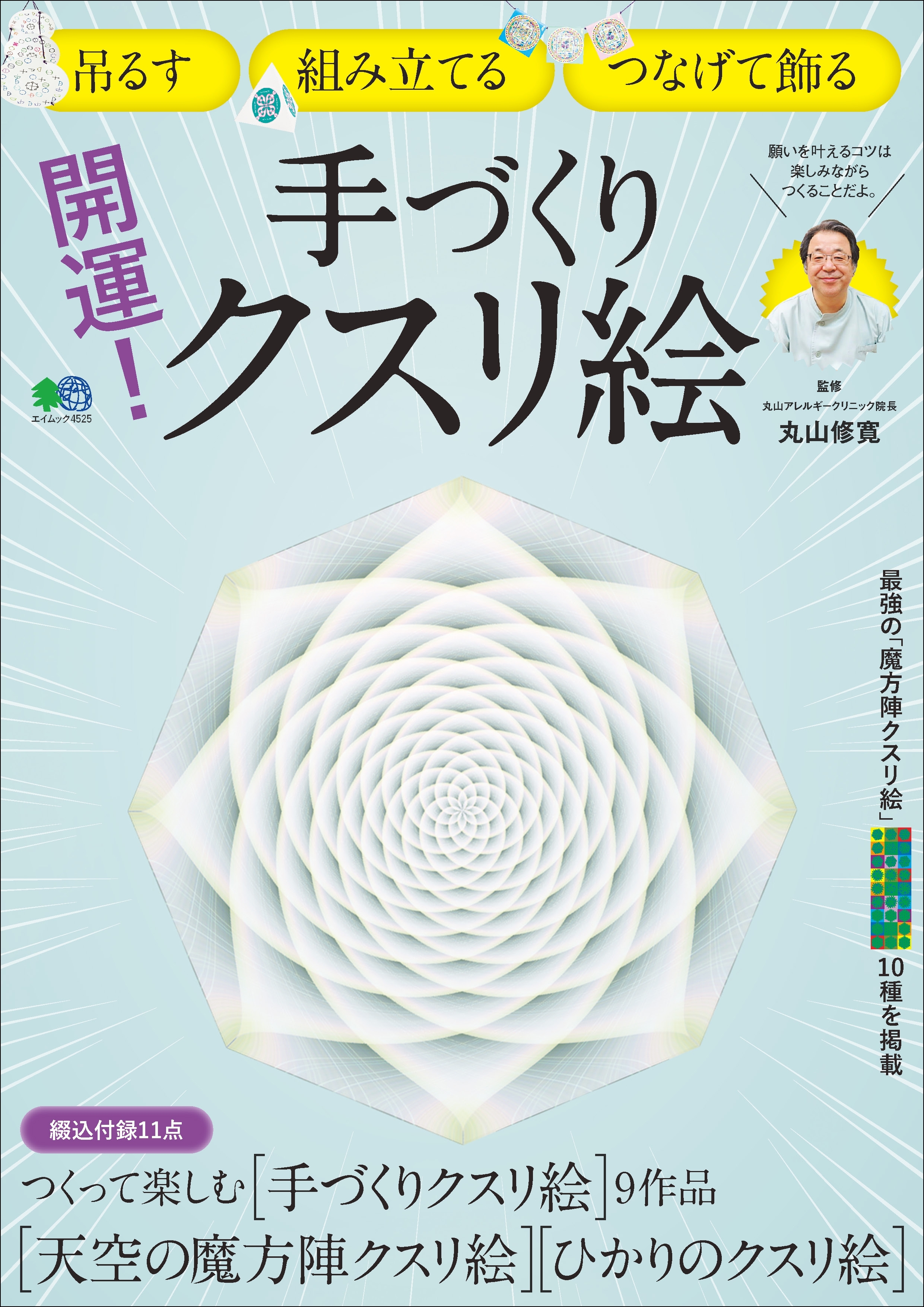 開運！手づくりクスリ絵