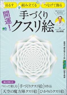 開運!手づくりクスリ絵