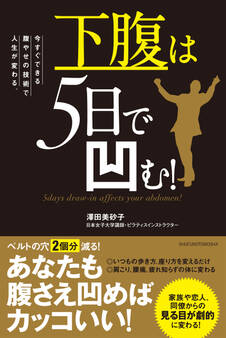 下腹は5日で凹む!