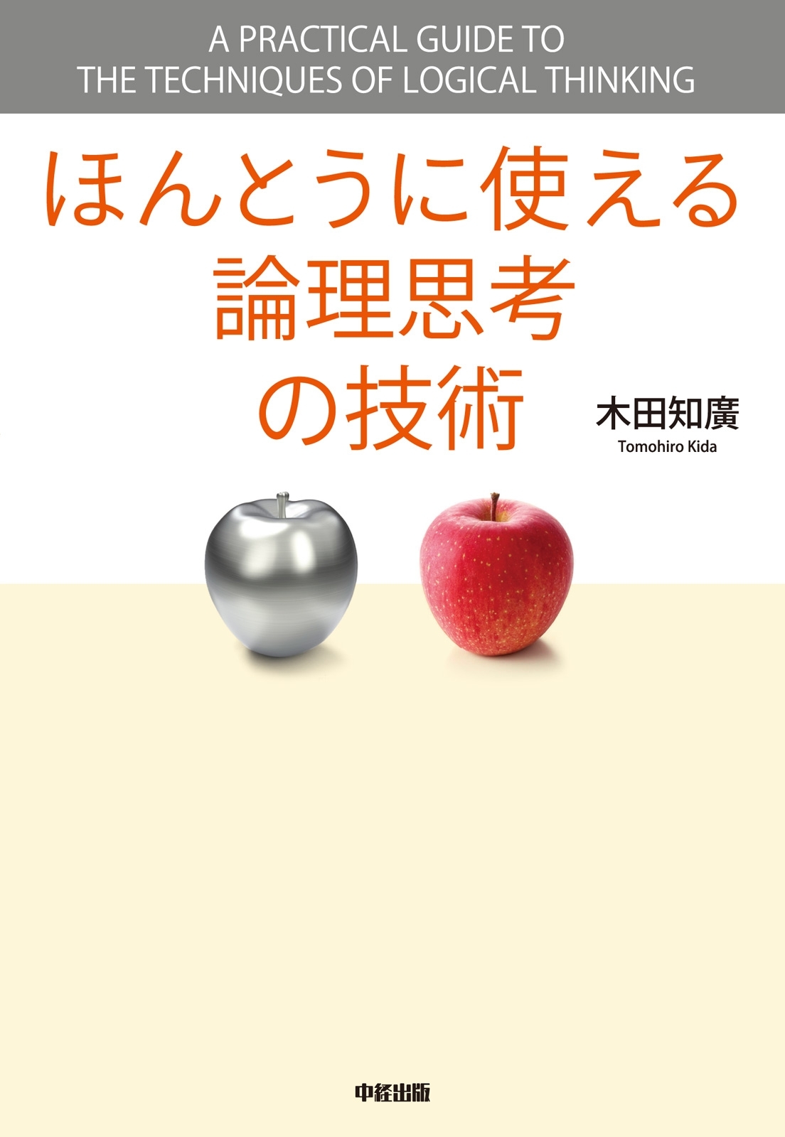ほんとうに使える論理思考の技術