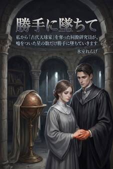 私から『古代天球家』を奪った同僚研究員が、嘘をついた星の数だけ勝手に墜ちていきます