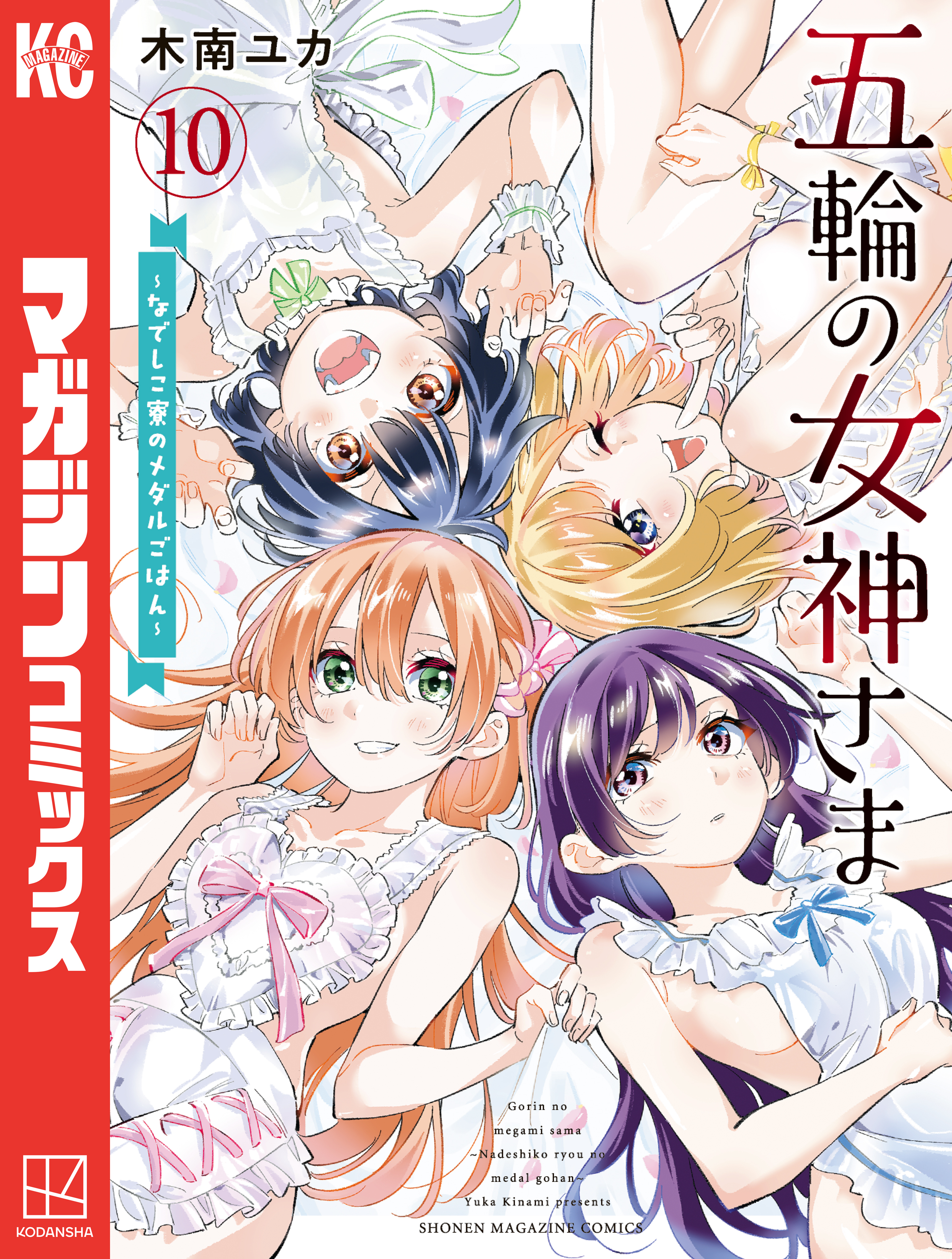 五輪の女神さま　～なでしこ寮のメダルごはん～（10）