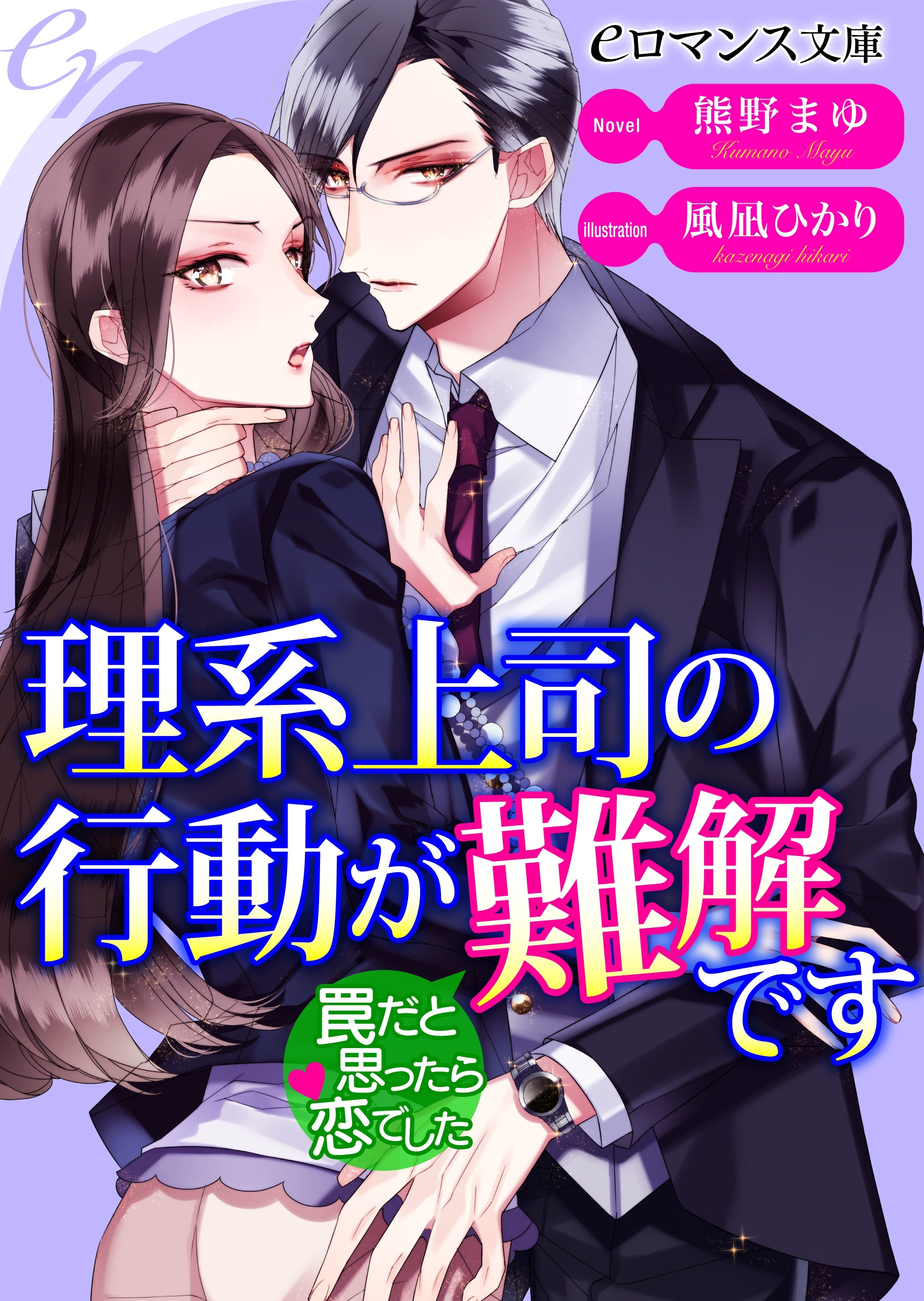 er-理系上司の行動が難解です　罠だと思ったら恋でした