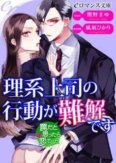 er-理系上司の行動が難解です 罠だと思ったら恋でした