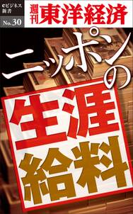 ニッポンの生涯給料 －週刊東洋経済eビジネス新書No.30